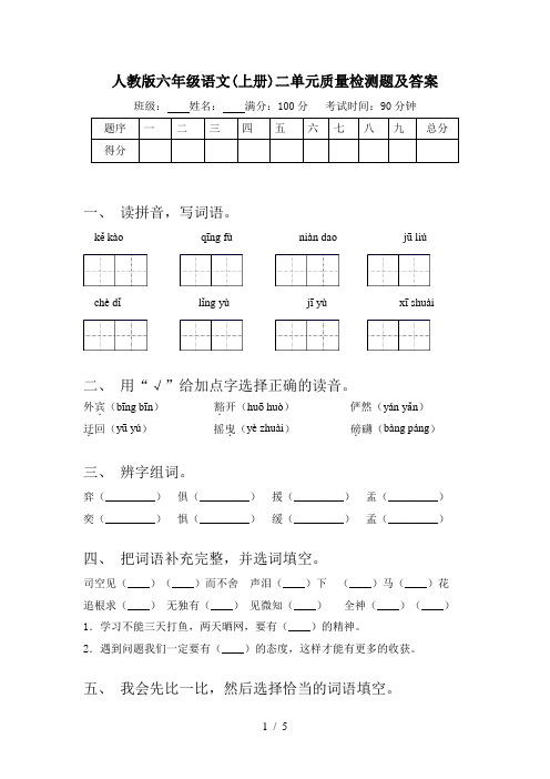 人教版六年级语文(上册)二单元质量检测题及答案