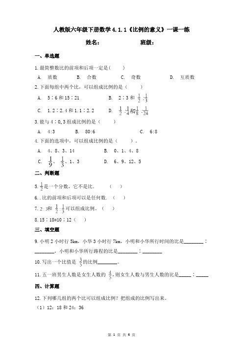 人教版六年级下册数学4.1.1《比例的意义》一课一练(含答案)