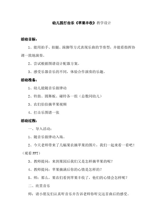 幼儿园打击乐《苹果丰收》教学设计