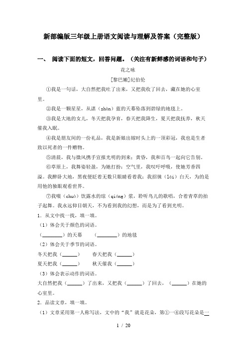 新部编版三年级上册语文阅读与理解及答案(完整版)