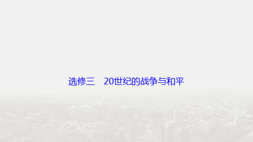 高三历史高考二轮复习课件选修课件：第一部分 模块四 选修三 20世纪的战争与和平