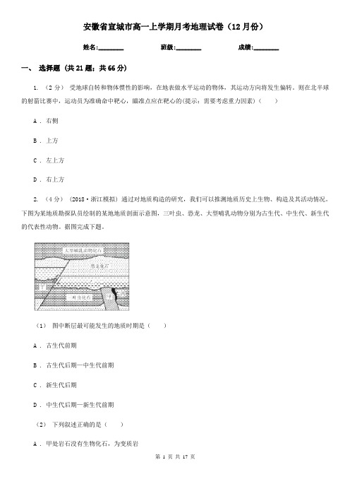 安徽省宣城市高一上学期月考地理试卷(12月份)