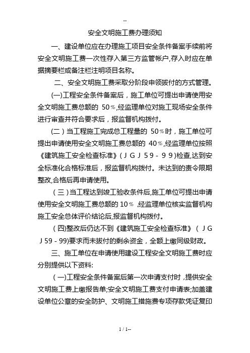 安全文明施工费办理须知