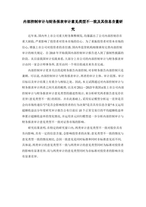 内部控制审计与财务报表审计意见类型不一致及其信息含量研究