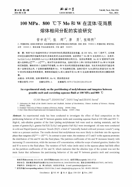 100MPa、800℃下Mo和W在流体／花岗质熔体相间分配的实验研究