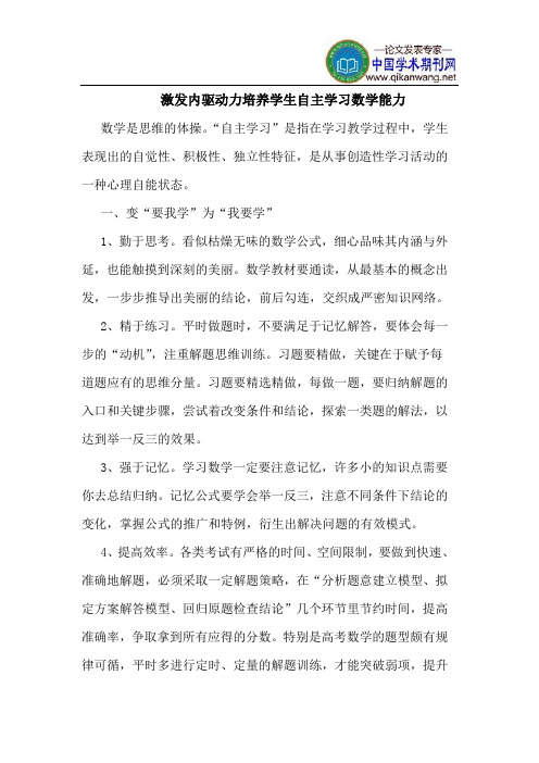激发内驱动力培养学生自主学习数学能力