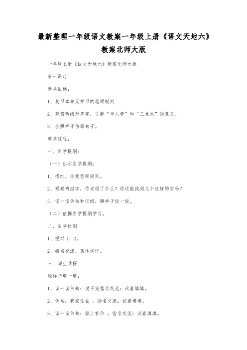 最新整理一年级语文一年级上册《语文天地六》教案北师大版.docx