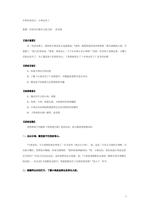 幼儿园中班科学活动：小鸡出壳  了  教案