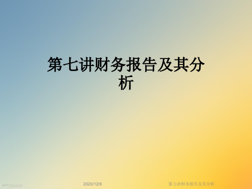 第七讲财务报告及其分析
