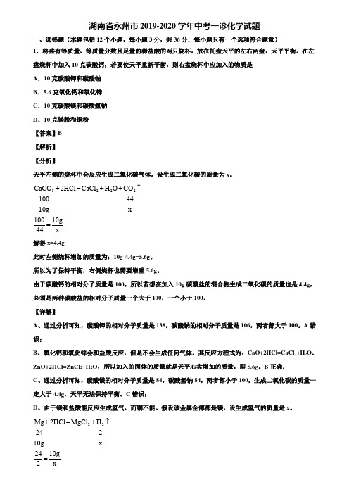 湖南省永州市2019-2020学年中考一诊化学试题含解析