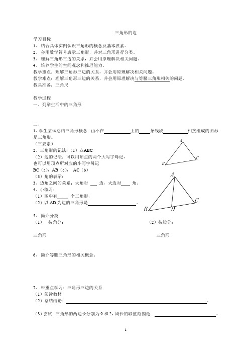 三角形全章导学案(傅整理)