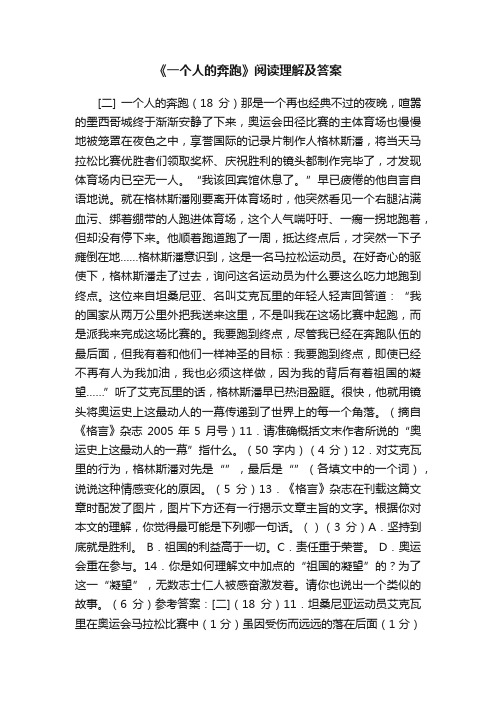 《一个人的奔跑》阅读理解及答案