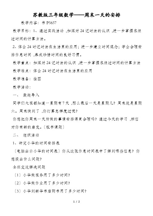 苏教版三年级数学周末一天的安排