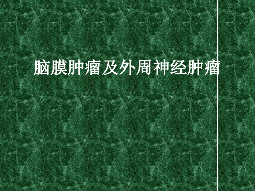 脑膜瘤