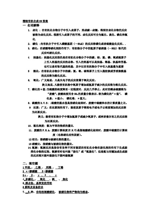 精细有机合成复习答案