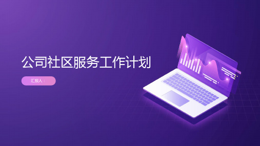 公司社区服务工作计划