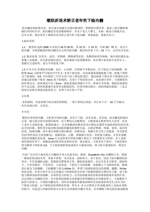 缩肌折迭术矫正老年性下睑内翻