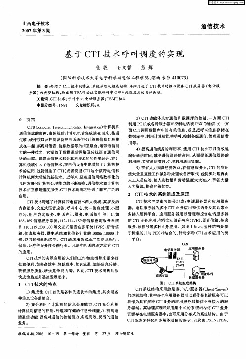 基于CTI技术呼叫调度的实现