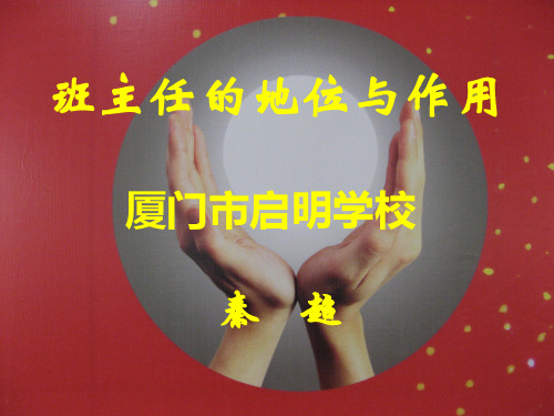 班主任的地位与作用