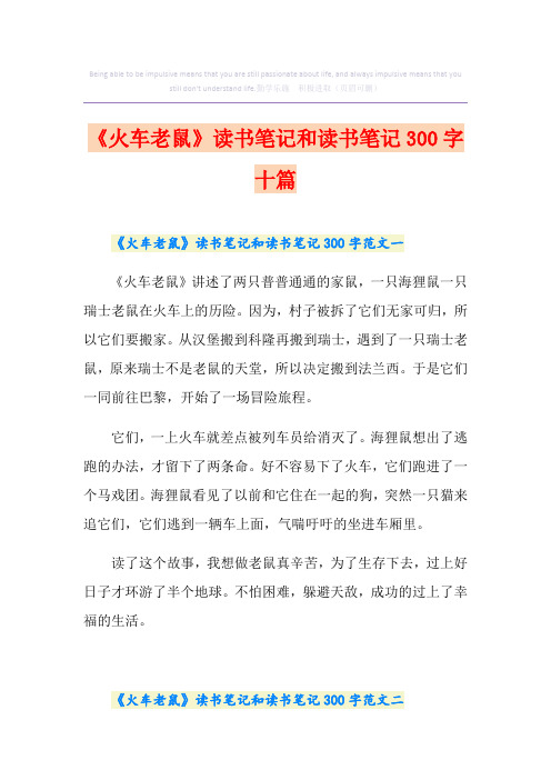 《火车老鼠》读书笔记和读书笔记300字十篇