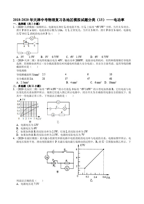 2018-2020年天津中考物理复习各地区模拟试题分类(13)——电功率