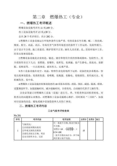 安全生产标准化企业—第二章燃爆热工