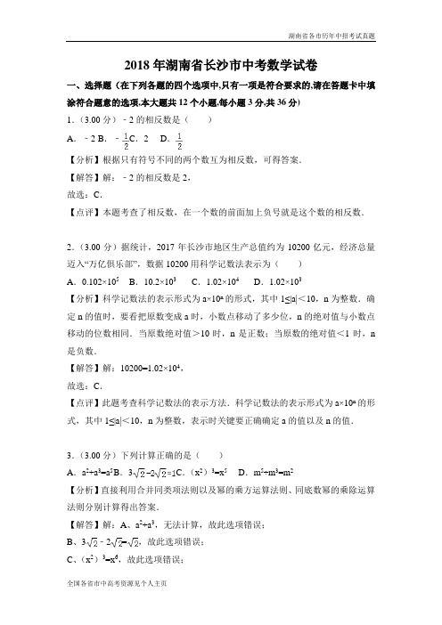 2018年湖南省长沙市中考数学试卷(解析版)