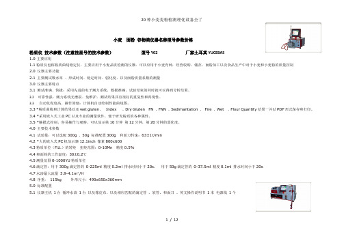 20种小麦麦粉检测理化设备全了