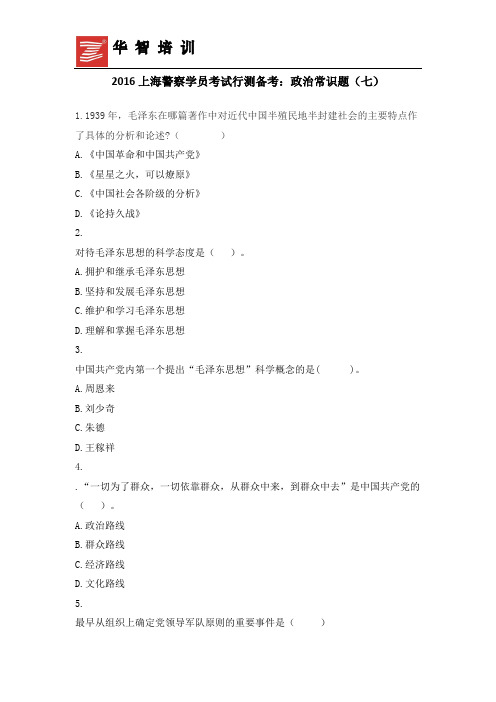 2016上海警察学员考试行测备考：政治常识题(七)
