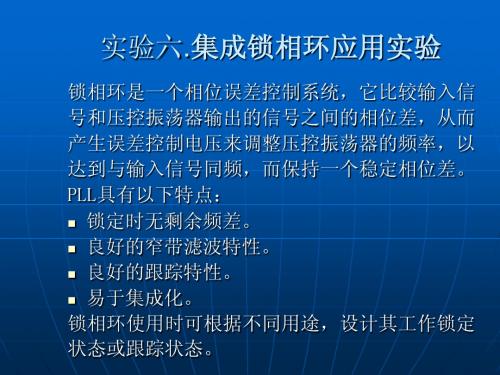 集成锁相环应用实验