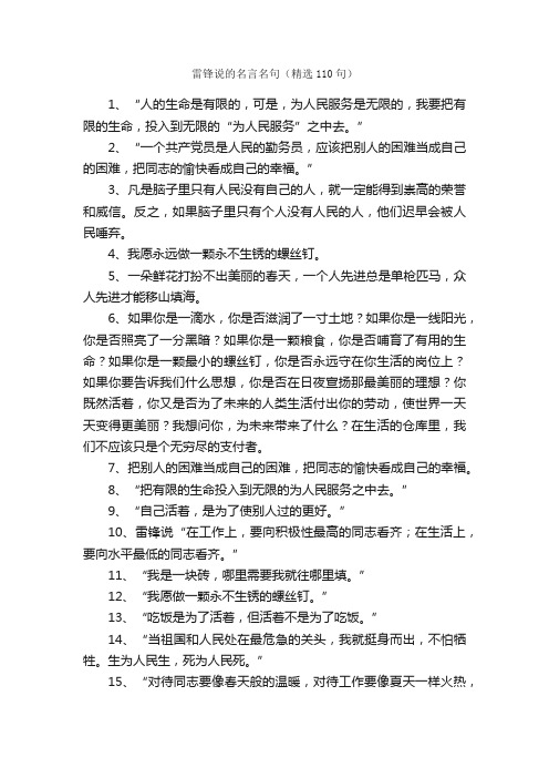 雷锋说的名言名句（精选110句）