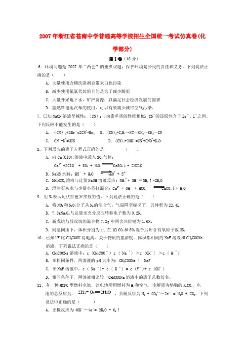 浙江省苍南中学普通高等学校招生全国统一考试仿真卷(化学部分)