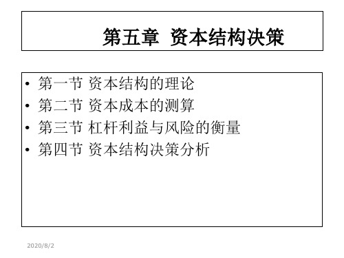 第五章资本结构决策-PPT精品