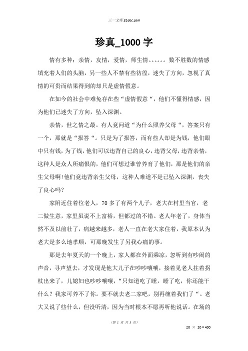 高二散文作文：珍真_1000字