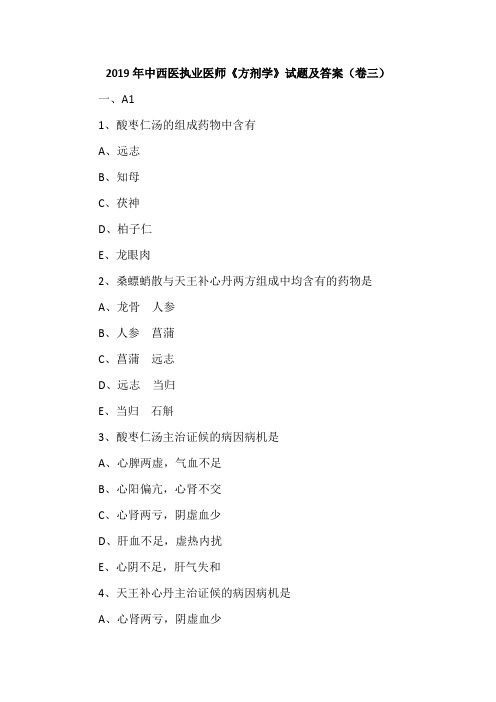 2019年中西医执业医师《方剂学》试题及答案(卷三)