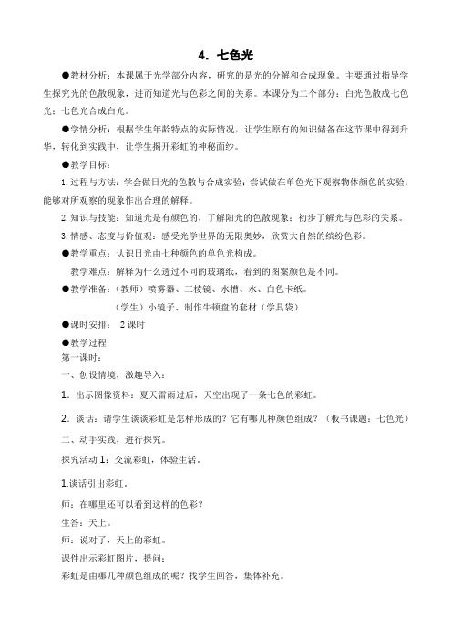 五年级上册科学教案-2.4七色光  ｜苏教版