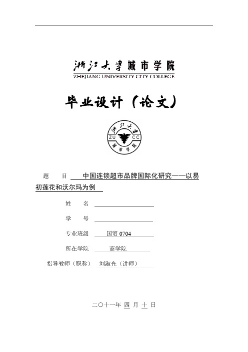 中国连锁超市品牌国际化研究——以易初莲花和沃尔玛为例