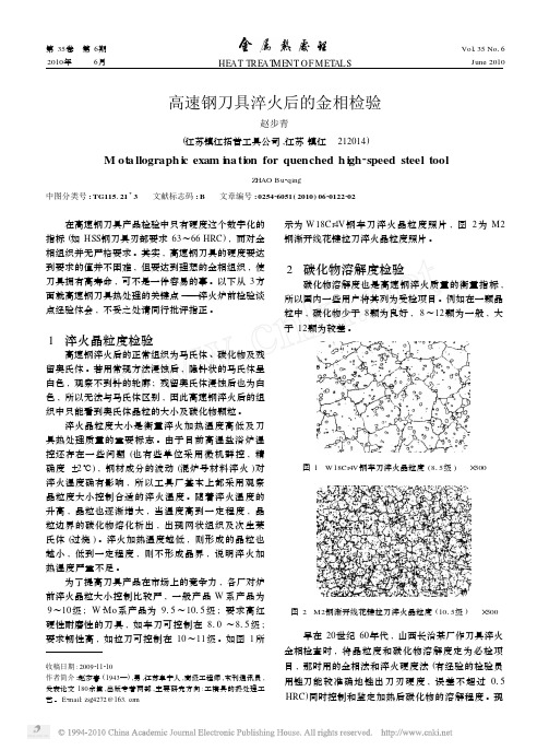 高速钢刀具淬火后的金相检验