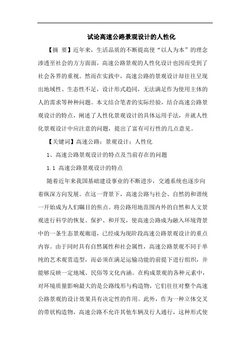 高速公路景观设计的人性化