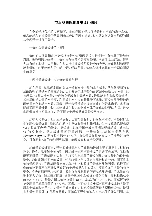 节约型的园林景观设计探讨