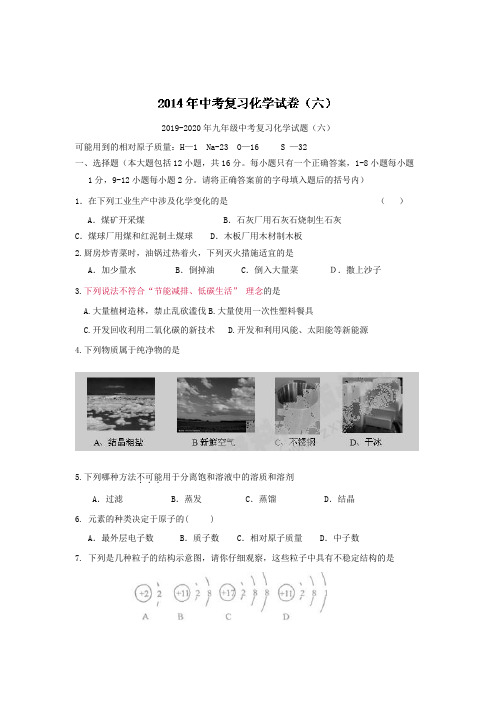 2019-2020年九年级中考复习化学试题(六)