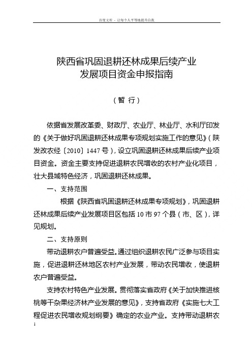 陕西省巩固退耕还林成果后续产业发展项目资金申报指南