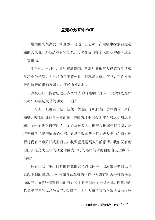 点亮心烛初中作文