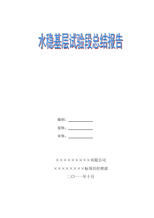 水稳基层试验段施工总结(可编辑修改word版)