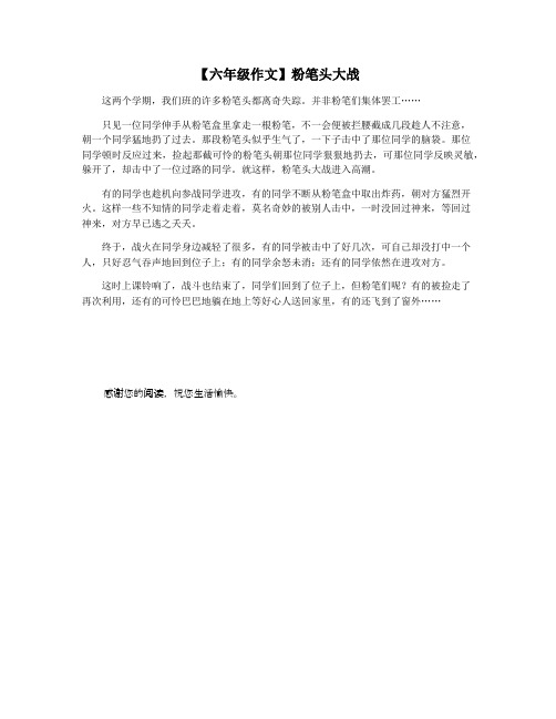 【六年级作文】粉笔头大战