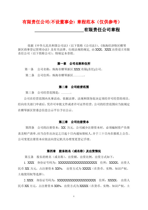 有限公司(不设董事会)章程范本(20120630修订)