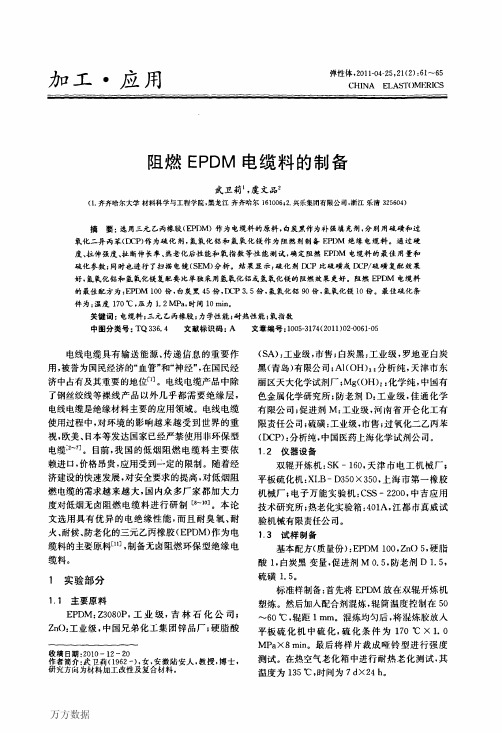 阻燃EPDM电缆料的制备