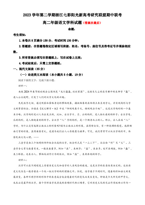 浙江省七彩阳光新高考研究联盟2023-2024学年高二下学期4月期中联考语文试题含答案