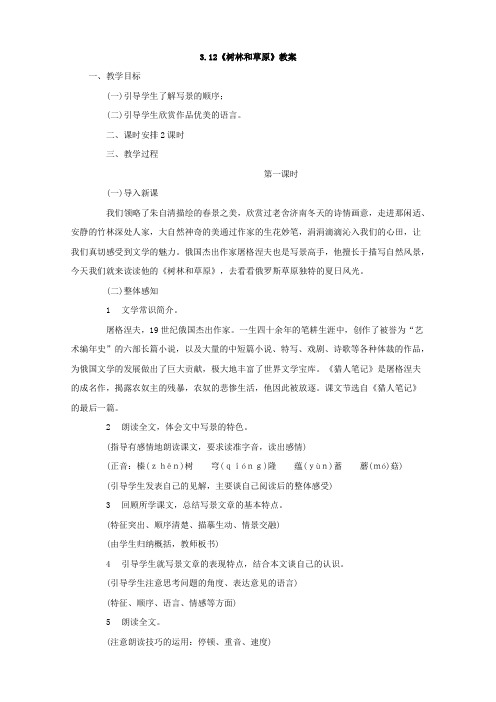 语文：3.12《树林和草原》教案(语文版七年级上)