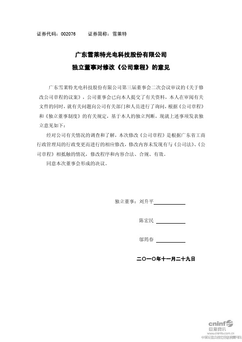 雪 莱 特：独立董事对修改《公司章程》的意见 2010-11-30